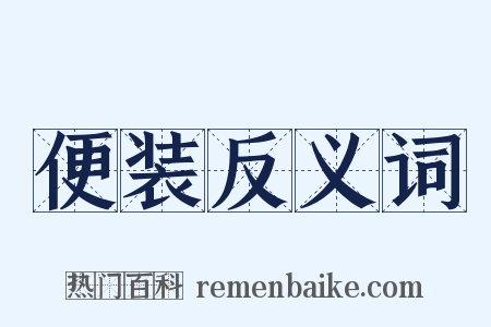 便装反义词是什么意思的图片